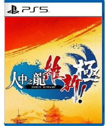 PlayStation PS5《人中之龍 維新極》中文版