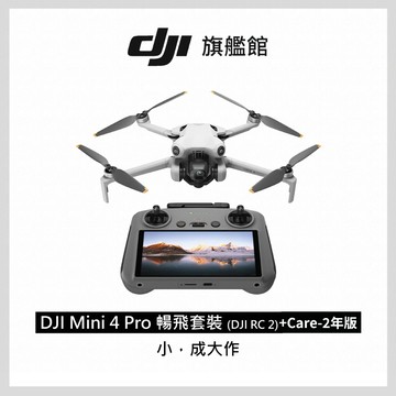 DJI MINI 4 Pro 暢飛套裝(DJI RC2)+DJI Care-2年版