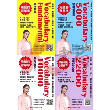 學習出版 - Vocabulary 系列單字書 基本字彙、5000字彙、10000字彙、22000字彙_適用：學測、推甄、英檢、多益、研究所、托福●大書局 網路線上書店 快速出貨 您升學的好夥伴!