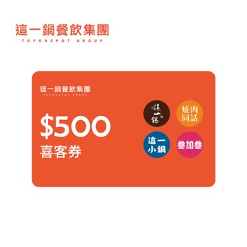 這一鍋集團(通用) 500元喜客券
