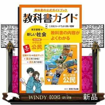 中学教科書ガイド東京書籍版公民