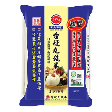 三好米 履歷台梗九號米，粒粒分明，口感Q彈，適合各種料理  2.2公斤  1包  CNS三等