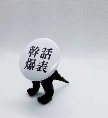 【幹話爆表】 Li-good 4.4cm別針