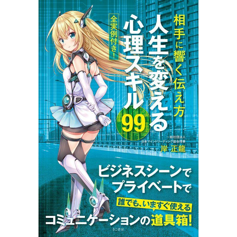 相手に響く伝え方 人生を変える心理スキル99