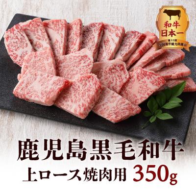 ふるさと納税 鹿児島市 鹿児島黒毛和牛上ロース焼肉用　350g入り