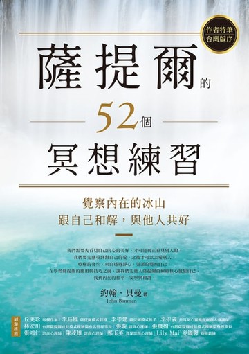 【電子書】薩提爾的52個冥想練習：覺察內在的冰山，跟自己和解，與他人共好