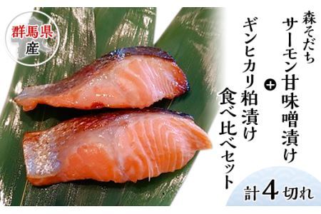 森そだちサーモン甘味噌漬けとギンヒカリ黒粕味噌漬け食べ比べセット