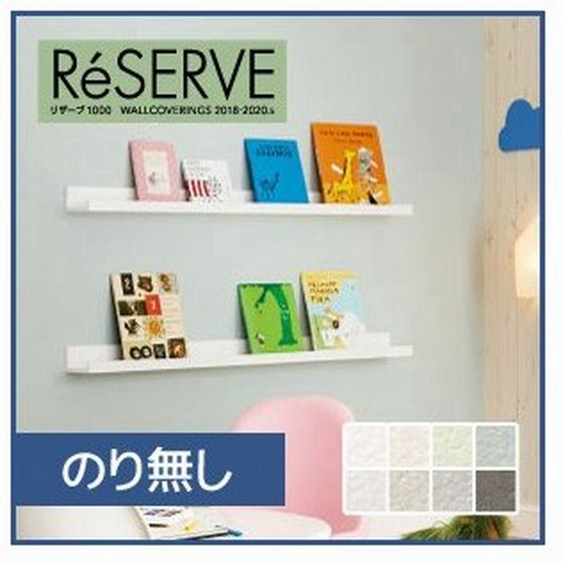 壁紙 クロス のり無し壁紙 サンゲツ Reserve 22 5 ウレタンコート壁紙 Re Re Re Re N 通販 Lineポイント最大0 5 Get Lineショッピング