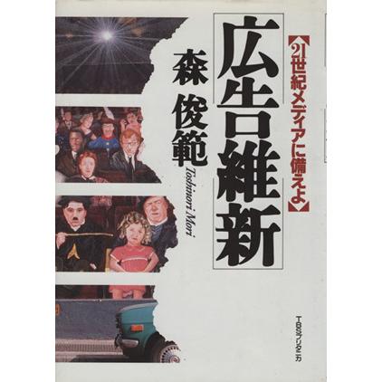 広告維新 ２１世紀メディアに備えよ／森俊範