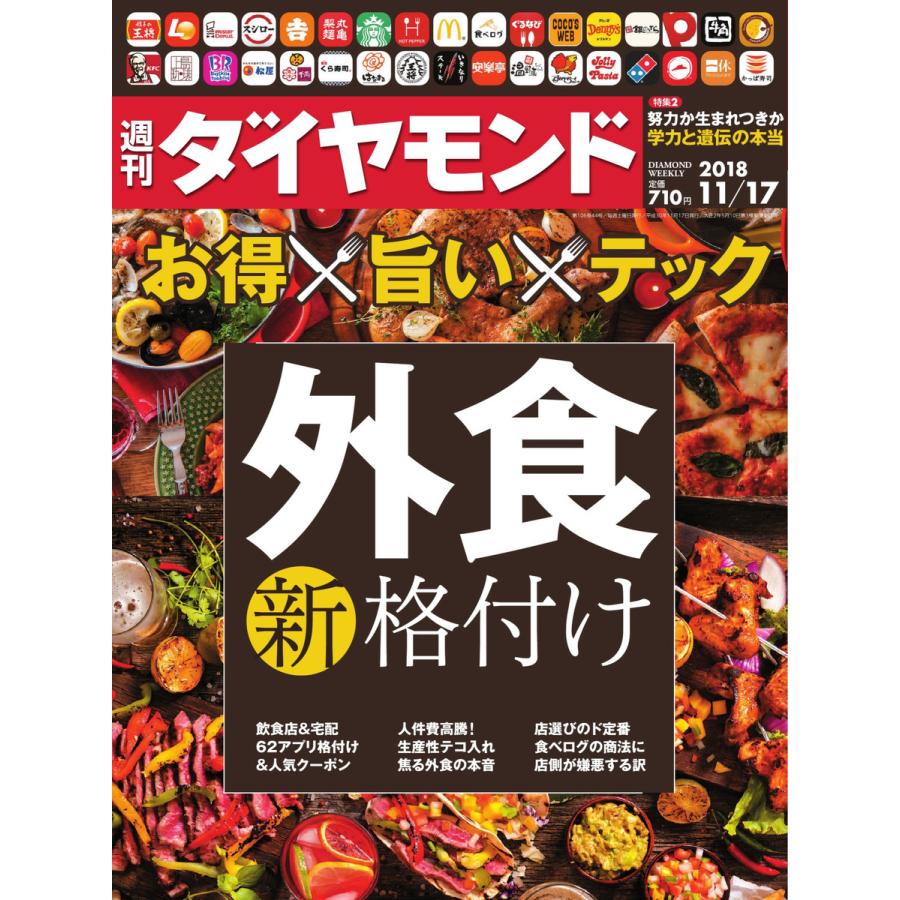 週刊ダイヤモンド 2018年11月17日号 電子書籍版   週刊ダイヤモンド編集部