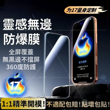 靈感無邊膜 滿屏 AR高透 屏幕貼 適用 蘋果 iPhone 17 16 15 14 13 12 Pro max 保護貼