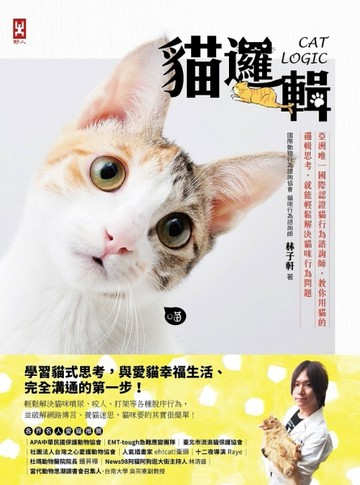 貓邏輯：亞洲唯一國際認證貓行為諮詢師，教你用貓的邏輯思考，就能輕鬆解決貓咪[二手書_良好]