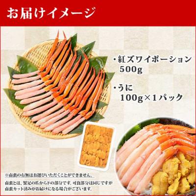 ふるさと納税 弟子屈町 紅ズワイガニポーション 500g ウニ 100g 海鮮 北海道 弟子屈町 2028