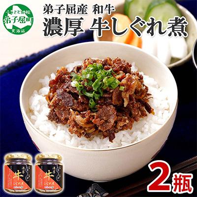 ふるさと納税 弟子屈町 濃厚 国産 牛しぐれ煮 90g×2個 ご飯のお供 348