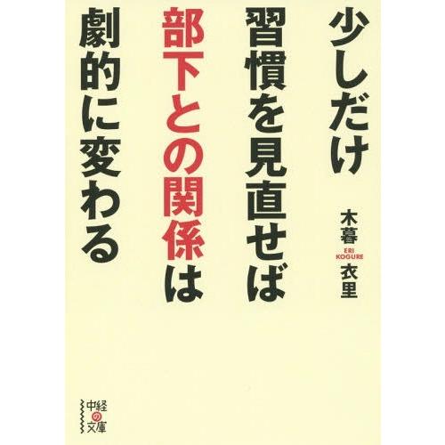 少しだけ習慣を見直せば部下との関係は劇的に変わる 木暮衣里 著