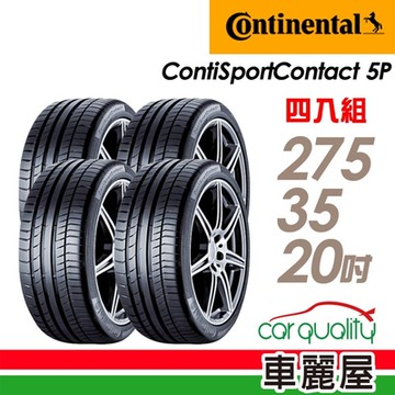 【Continental 馬牌】ContiSportContact 5P CSC5P高性能輪胎 _四入組_-275/35/20 _送安裝+定位(車麗屋)