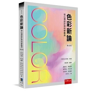 色彩新論：從心理設計到科學應用【二手書_良好】TAAZE讀冊生活