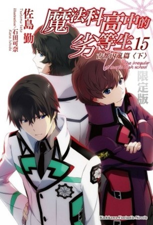 魔法科高中的劣等生（15）：古都內亂篇（下）（限定版）【二手書_良好】TAAZE讀冊生活