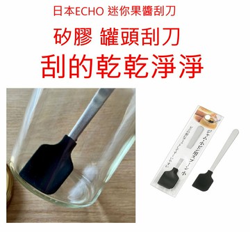 asdfkitty*日本ECHO 迷你果醬刮刀 矽膠 罐頭刮刀 刮杓 攪拌匙 刮乾淨-日本正版商品