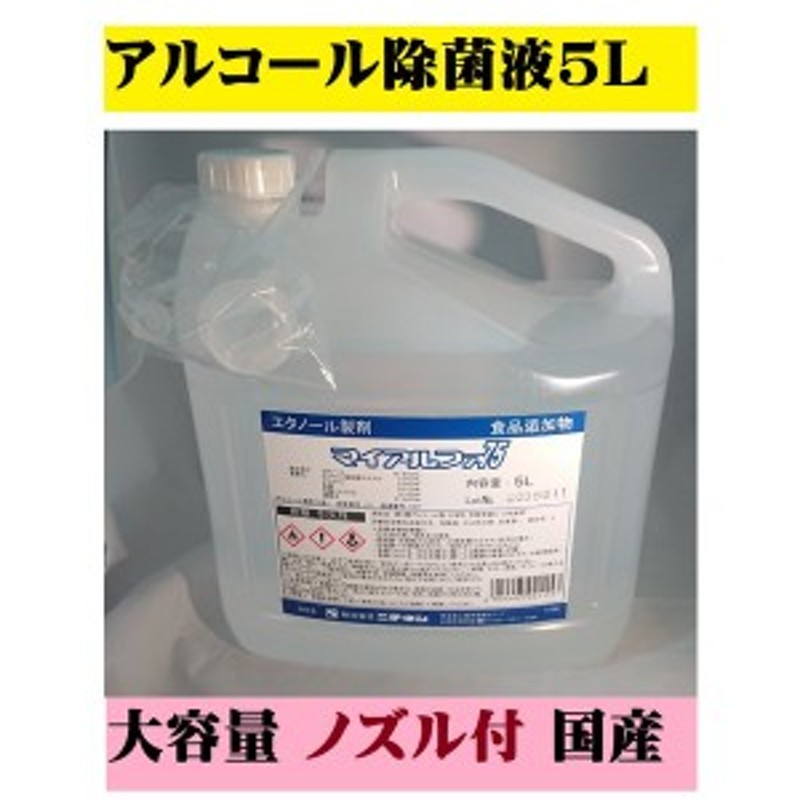 アルコール 除菌液 5L エタノール 除菌剤 感染予防 ウィルス対策 高濃度 国産品 ポイント消化 | LINEショッピング