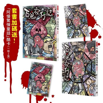 百鬼夜行誌【童話卷】(一+二)套書【附贈「驚悚童話」酷卡，一組2張】