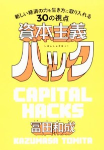  資本主義ハック 新しい経済の力を生き方に取り入れる３０の視点／冨田和成(著者)