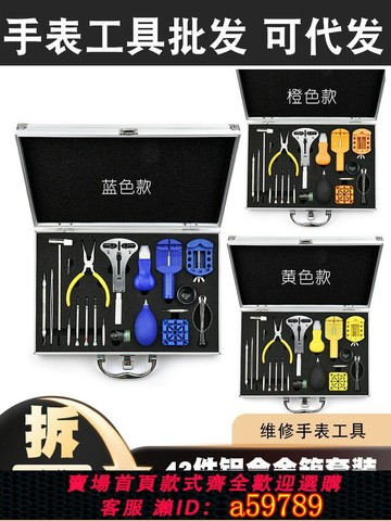 【台灣公司 可打統編】修表工具42件鋁合金箱套裝手表截表帶放大鏡工具包開后蓋拆卸維修
