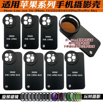 適用蘋果12/13/14/15PRO MAX手機殼外接58mm星光黑柔偏振ND減光鏡