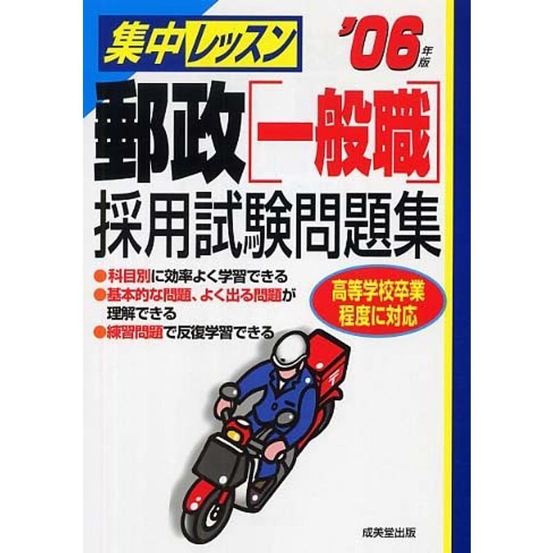 集中レッスン 郵政一般職採用試験問題集〈’06年版〉