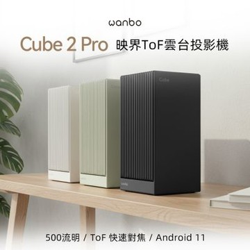 【Wanbo 萬播】Cube 2 Pro ToF雲台投影機(1秒對焦 | 500流明 | Android TV)