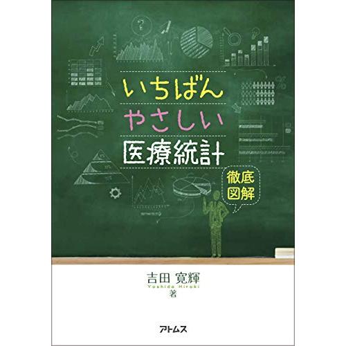 いちばんやさしい医療統計