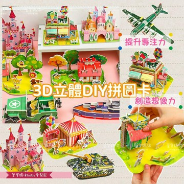 現貨兒童手工自己動手做3D立體拼圖卡 手作拼裝拼圖卡 立體拼圖卡 拼圖教具 親子共學拼圖卡 豐富款式拼圖卡 3D立體拼圖