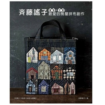 手作森林 [手作中文書] * 優雅＆可愛！斉藤謠子最愛的房屋拼布創作/斉藤謠子のハウス大好き/齊藤謠子 雅書堂