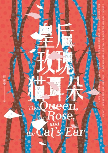 【電子書】皇后．玫瑰．貓耳朵