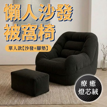 SUD【懶人沙發被窩椅】沙發 單人沙發 懶骨頭沙發 折疊沙發床 沙發床 懶人椅  躺椅 單人沙發床 腳凳 懶骨頭 豆袋