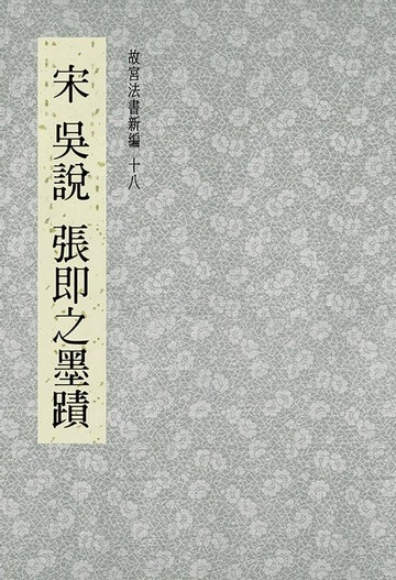 【電子書】故宮法書新編(十八) 宋 吳說, 張即之墨跡