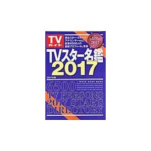 翌日発送・ＴＶスター名鑑 ２０１７年版