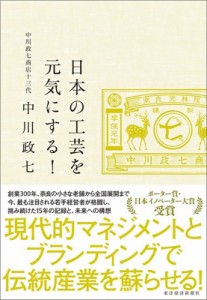  中川淳   日本の工芸を元気にする!