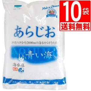 沖縄の海水塩 青い海あらじお　1kg×10袋[1ケース][送料無料]