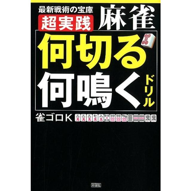 超実践 麻雀 何切る 何鳴く ドリル