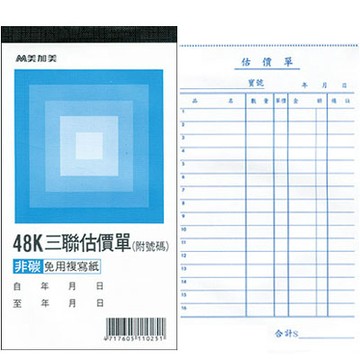 美加美 48K 直 三聯估價單 (號碼50組) 20本/ 包 B224A【APP滿額下單4%點數(單一帳號最高1000點)】7/31止