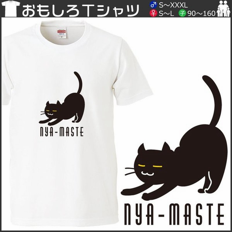 おもしろｔシャツ 文字 ジョーク パロディ ニャマステ ヨガ ネコの背伸びのポーズ かわいい 猫 イラスト 面白 半袖tシャツ メンズ レディース キッズ 通販 Lineポイント最大get Lineショッピング