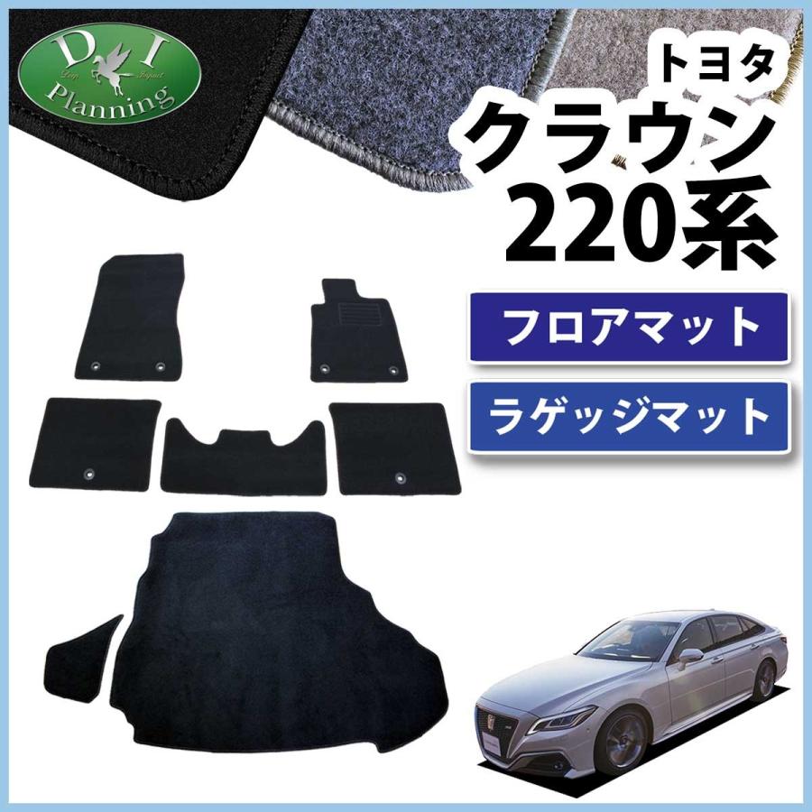 当日発送 フロアマット クラウン 220系 ARS220 2WD ハイブリッド兼 H30.06-【全国一律送料無料】