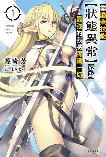 【電子書】靠廢柴技能【狀態異常】成為最強的我將蹂躪一切(1)