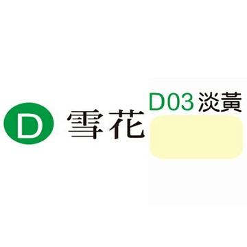 【文具通】Herwood 鶴屋 雪花厚卡紙(淡黃) ASD03【APP滿額下單4%點數(單一帳號最高1000點)】7/31止