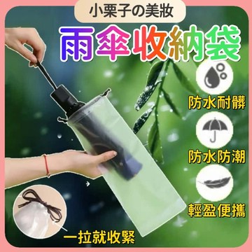 臺灣出貨🚀 雨傘收納袋 雨傘套 防水防塵 防水雨傘收納袋 霧面磨砂雨傘套 抽繩雨傘套 摺疊傘套 束口袋 長短皆可