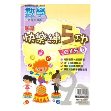 明霖國小暑假快樂練5功數學4升5