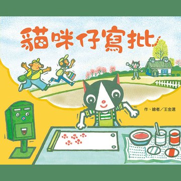 【有聲書】貓咪仔寫批