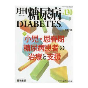 月刊糖尿病 第130号 特集 小児・思春期糖尿病患者の治療と支援