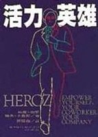 活力英雄[二手書_普通]